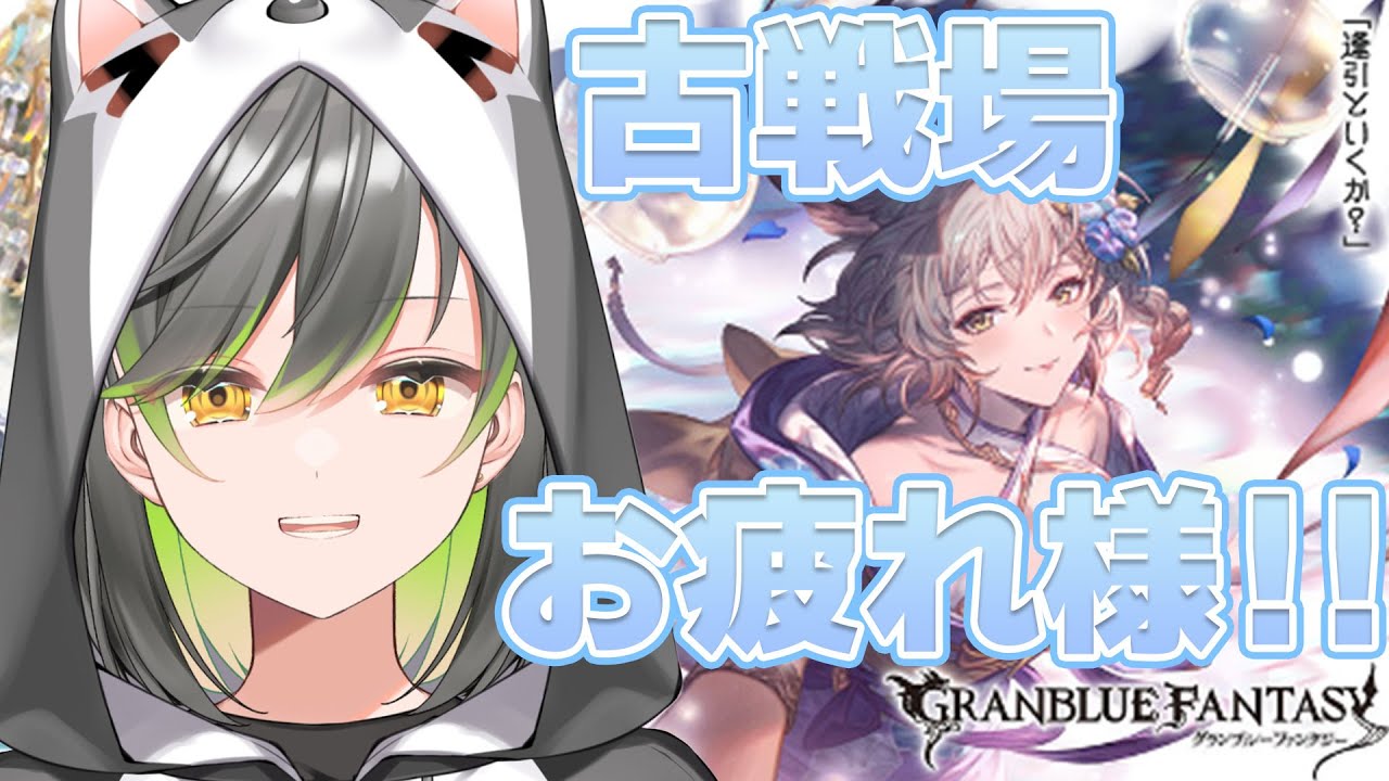 【グラブル】参加〇 水古戦場お疲れ様でした！じゃ、火古戦場の準備しよっか？　初見さん大歓迎！【#vtuber /#初都フィア】