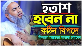 কথাগুলো আপনার জীবন বদলে দেবে | মুফতি মুস্তাকুন্নবী কাসেমী নতুন বয়ান | mustakunnabi kasemi waz