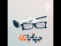 خاورمیانهِ دور دوم ترامپ بسیار متفاوت‌ از خاورمیانه دور اول ریاستش