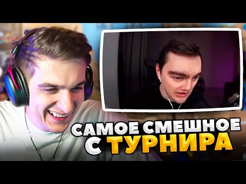 ЭВЕЛОН СМОТРИТ САМОЕ СМЕШНОЕ С ТУРНИРА ПО КС2