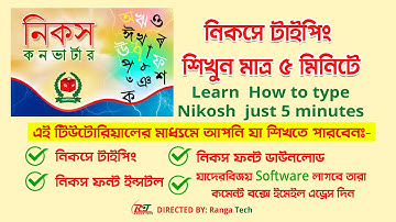 নিকসে টাইপিং শিখুন মাত্র ৫ মিনিটে | Learn  how to type Nikosh  just 5 minutes