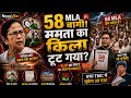 पश्चिम बंगाल में TMC का बड़ा स्प्लिट: 58 MLAs Separate | Operation Crown Prince