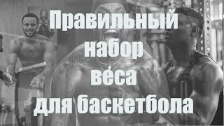 Правильный набор веса для баскетбола