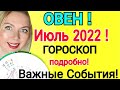 ОВЕН ИЮЛЬ 2022/ОВЕН - ГОРОСКОП на ИЮЛЬ 2022 года/ПОЛНОЛУНИЕ  и НОВОЛУНИЕ июль 2022