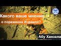 Какого ваше мнение о поражении Израиля? Абу Ханзала