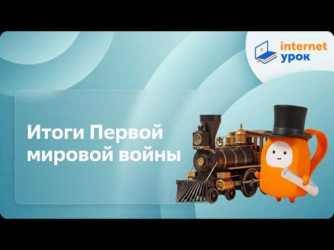 Итоги Первой мировой войны. Видеоурок по Всеобщей истории 9 класс