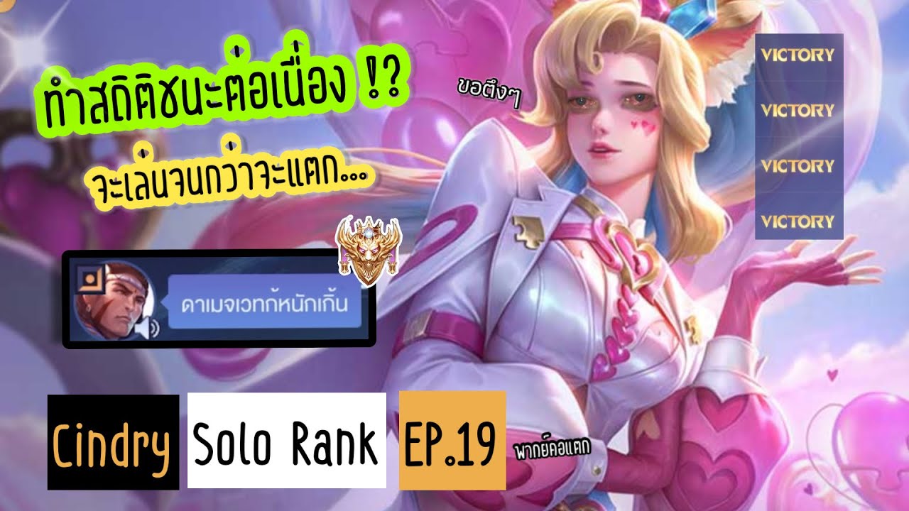 ซินดี้ทำสถิติ จะชนะต่อเนื่องในโซโล่ได้กี่ตา !? (คลิปนี้ทำยากมาก...) | Cindry Solo Rank SS4 EP.19