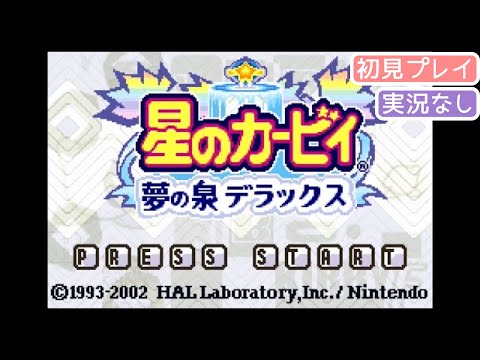 GBA】星のカービィ 夢の泉デラックス【実況なし/初見プレイ