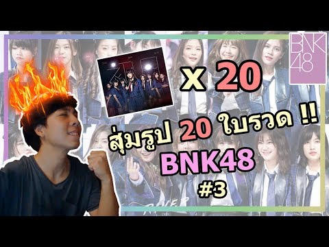 สุ่มโฟโต้เซ็ต 20 ใบรวด BNK48 !! ตลาด Shonichi EP.3