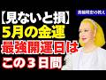 【2026年5月最強開運日】知らないと5月の運気を全部取りこぼすわよ｜一粒万倍日・大安・天一天上【美輪明宏の教え】