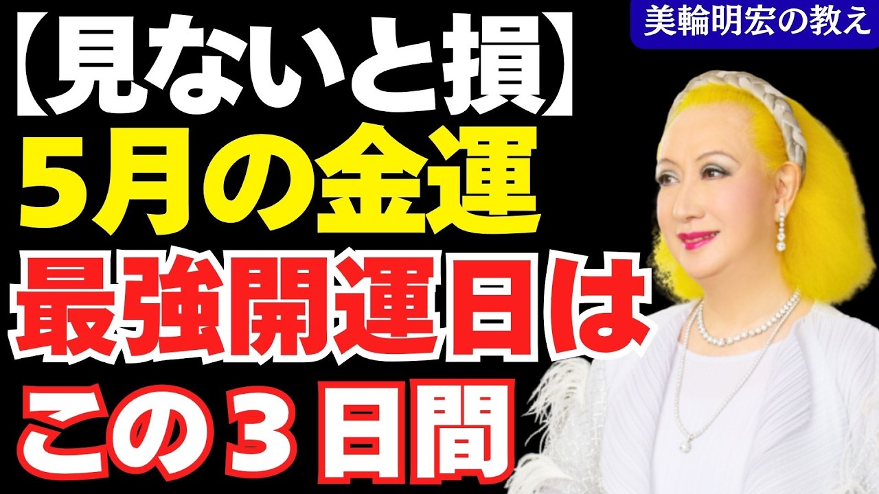 【2026年5月最強開運日】知らないと5月の運気を全部取りこぼすわよ｜一粒万倍日・大安・天一天上【美輪明宏の教え】