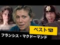 フランシス・マクドーマンド【映画ベスト10】「ノマドランド」「ファーゴ」「スリー・ビルボード」で、アカデミー主演女優賞３冠！