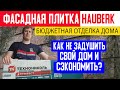 Фасадная плитка Технониколь HAUBERK. Бюджетная отделка дома. Как не задушить свой дом и сэкономить.