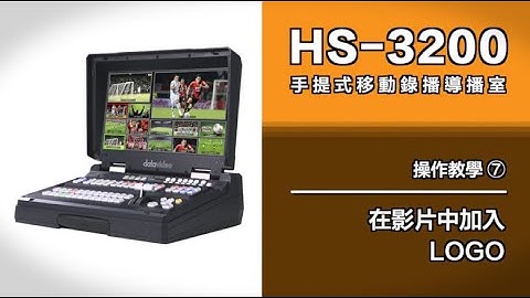 【How-To 教學影片】HS-3200 操作教學：7. 在影片中加入 LOGO｜Datavideo洋銘科技
