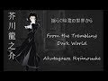 Akutagawa Ryūnosuke Character Song - Japanese, Romaji, and English Lyrics