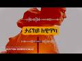 ታሪኸይ ለዊጥካ Tarikey Lewitka Tigrinya Mezmur Original By Goytom G Yonas ታሪኸይ ለዊጥካ Tarikey Lewitka Tigrinya Mezmur Original By Goytom G Yonas