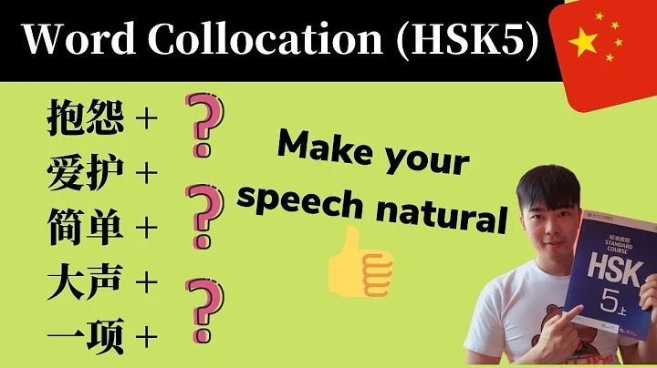 Chinese Grammar|抱怨|爱护|简单|大声|一项|Word Collocation（HSK5 Lesson1） - DayDayNews