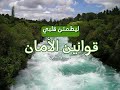 قوانين الامان سلطان وسمي
