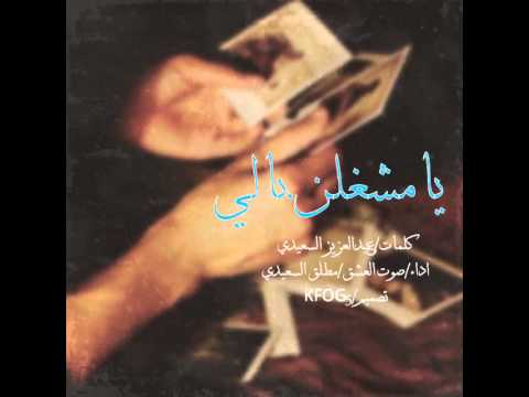 شيلة يامشغلن بالي كلمات عبدالعزيز السعيدي اداء صوت العشق ومطلق السعيدي حزيييينهه