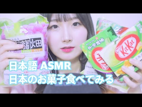 [日本語 ASMR, ASMR Japanese,音フェチ] 日本のお菓子食べてみる