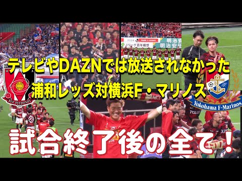 テレビやDAZNでは放送され無かった試合終了後の全て！浦和レッズ🆚横浜F・マリノス！明治安田Ｊ１リーグ 浦和レッズDAZN ダイジェストサッカー日本代表 サポーターチャント