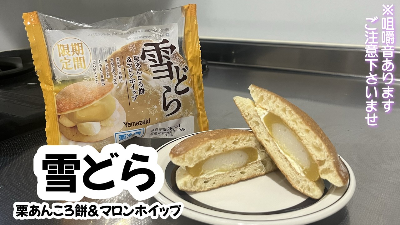 和菓子食べましょか / 雪どら 栗あんころ餅＆マロンホイップ