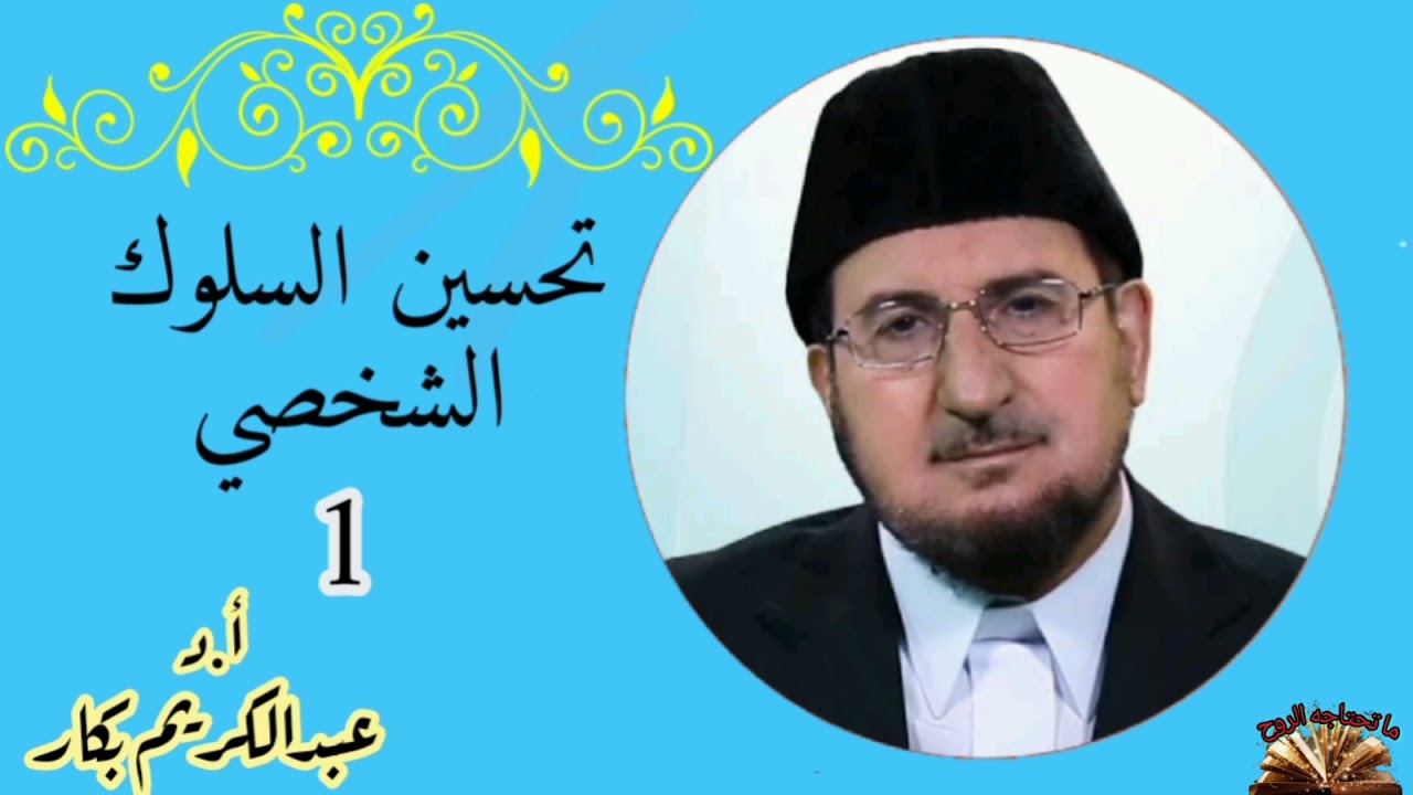 سلسة محاضرات - تحسين السلوك الشخصي- الجزء 1 - الدكتور عبدالكريم بكار  - ما تختاجه الروح .