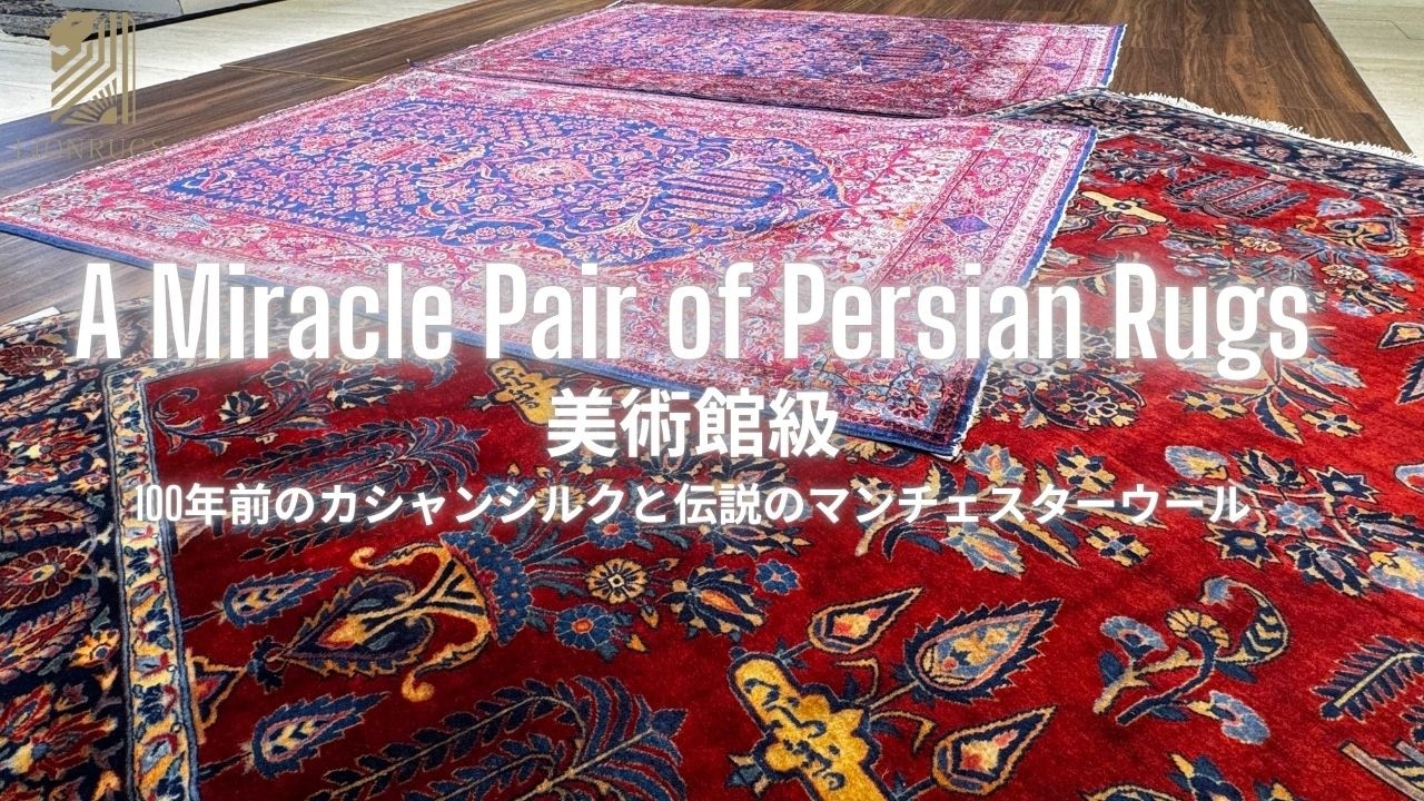 The Great Art Rugs ペルシア絨毯の古典美の世界 ペルシア絨毯の世界