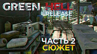 Green Hell Полное прохождение сюжета и обзор Грин Хелл релиз #2 [1440p, Ultra]