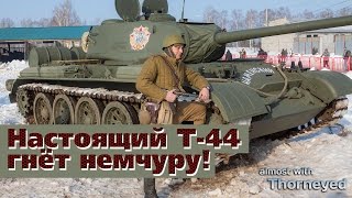 Настоящий Т-44 гнёт немчуру!...