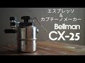 カフェに負けないふわふわスチームミルク/Belman CX-25エスプレッソメーカー[偏愛日誌#5]