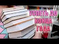 ГОРА НЕПРОЧИТАННЫХ КНИГ, НЕВЫПОЛНЕННЫЕ ПЛАНЫ // УСПЕЮ ПРОЧИТАТЬ ДО НОВОГО ГОДА?