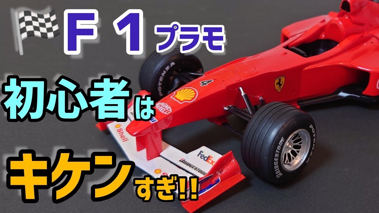 F1プラモデルは◯◯なので難しい...ガンプラモデラーがF1作ってみ 