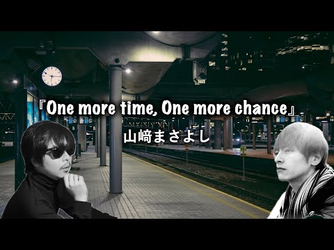 AI もこう おえちゃん『One more time,One more chance / 山崎まさよし