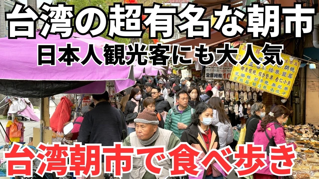 【台湾グルメ⑥⑤⑦】台湾人の人情溢れる雙連朝市で最高に楽しい食べ歩きがおすすめ！