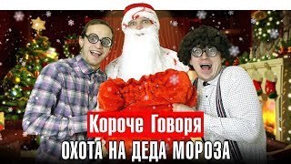 КОРОЧЕ ГОВОРЯ, ОХОТА НА ДЕДА МОРОЗА, ОБОЖАЮ НОВЫЙ ГОД