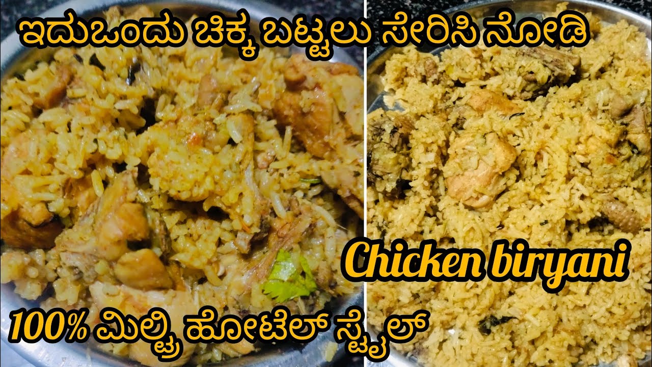 #100% ಮಿಲ್ಟ್ರಿ ಹೋಟೆಲ್ ಸ್ಟೈಲ್ ಚಿಕನ್ ಬಿರಿಯಾನಿ ಯಾರು ಬೇಕಾದರೂ ಮನೆಯಲ್ಲಿ ಈಸಿಯಾಗಿ ಮಾಡಬಹುದು (very simple)