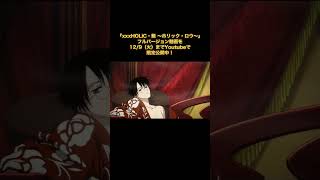 ×××HOLiC　18巻