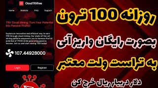 کسب درآمد دلاری روزانه 100 ترون