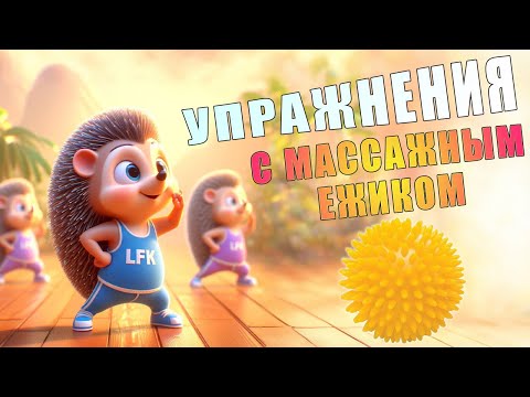 Упражнения с массажным ежиком | ЛФК