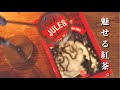魅せる紅茶。ジュールヴェルヌ 【フラッシュバックシリーズ】