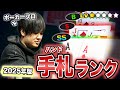 【プロ級】ヨコサワが本当に使っているハンドランキングの最新版がこちらです