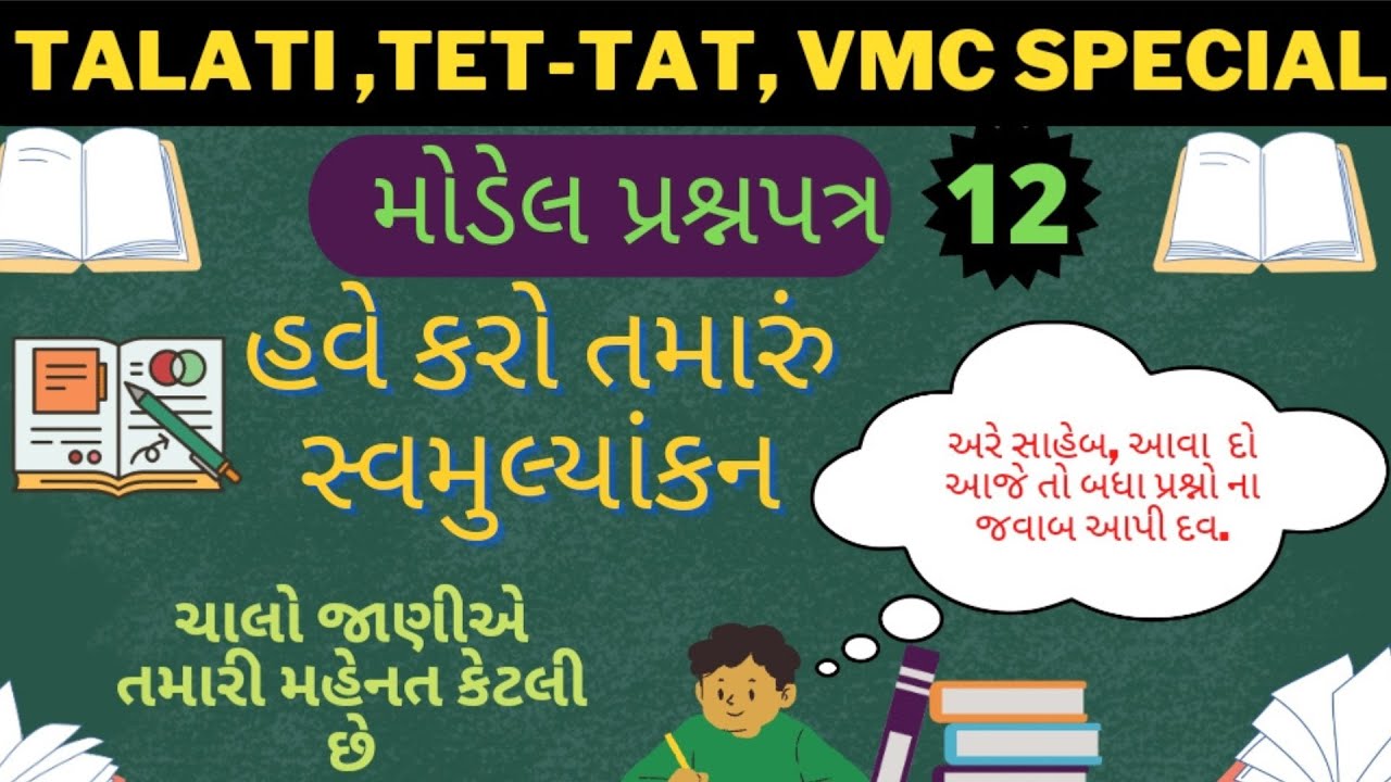 Talati model paper 12 | તલાટી મોડેલ પ્રશ્નપત્ર | Junior clerk | VMC | TET Model paper |Vidhya Sankul