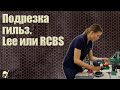 Подрезка гильз  Lee или RCBS