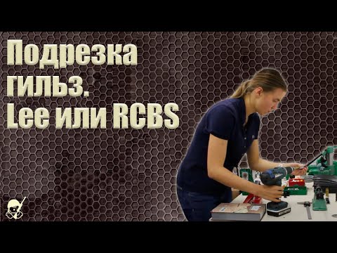 Подрезка гильз Lee или RCBS