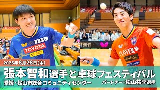 張本智和＆松山祐季「BUTTERFLY卓球イベント」in松山市