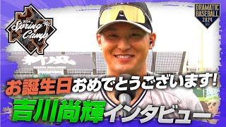 【春季キャンプ】「お誕生日おめでとうございます!!」吉川尚輝選手インタビュー【巨人】