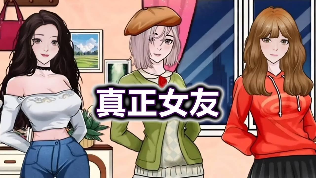 猜猜谁是真正的女友？【妮可游戏】#小游戏 #益智 #解谜