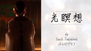 瞑想】光瞑想 by Sachi Takekoshi 〈HAPPYちゃん〉 - YouTube