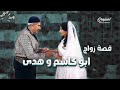 حكايات باب الحارة اغرب قصة ممكن تشوفها زواج ابو كاسم من زوجة اخوه عصام ـ باب الحارة 13 
